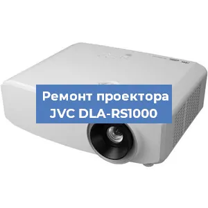 Замена системной платы на проекторе JVC DLA-RS1000 в Тюмени